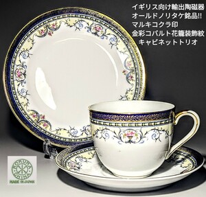 イギリス向け輸出陶磁器　里帰りオールドノリタケ銘品!!　マルキコクラ印　金彩コバルト花籠装飾紋　キャビネットトリオセット