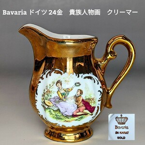 ババリア Bavaria ドイツ K24 GOLD 24KRT 　貴族人物画　クリーマー　水差し