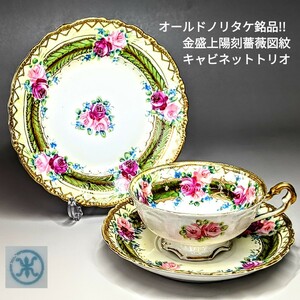 初期オールドノリタケ銘品!!　金盛上陽刻薔薇図紋　キャビネットカップ＆ソーサートリオセット　マルキ印