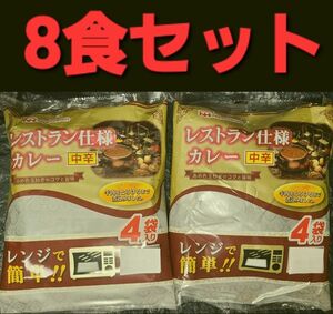 レストラン仕様カレー中辛8食セット レトルトカレー日本ハム