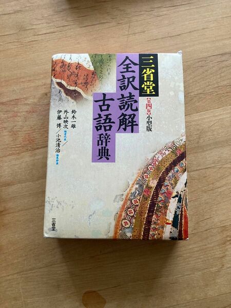 三省堂全訳読解古語辞典　小型版 （第４版） 鈴木一雄／編　外山映次／編者代表　伊藤博／編　小池清治／編集幹事