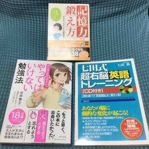 送料無料 3冊セット 記憶力の鍛え方 ／ マンガでわかりやすい やってはいけない勉強法 ／ 七田式超右脳英語トレーニング