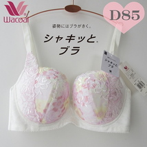 定価6600円 ◆D85 ワコール (Wacoal) シャキッとブラ 3/4カップブラジャー★シャキッとした姿勢と美しいシルエット ワコール D85_画像1