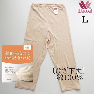 ●綿100％● ワコールWing Lサイズ 下着 【綿の贅沢PREMIUM】 ER4678 日本製 冷え対策 肌着 L ワコール L インナー タイツ ズボン下