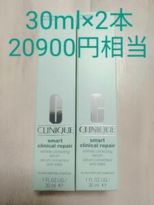 新品　クリニーク　スマートリペアセラム 美容液 30ml 定価10450円×2本　20900円相当　CLINIQUE