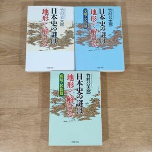 B01★日本史の謎は「地形」で解ける+文明・文化篇+環境・民族篇★竹村公太郎 文庫本 3冊★送料160円～