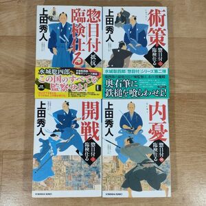 B01★惣目付臨検仕る 1～4巻★上田秀人 文庫本★送料160円～