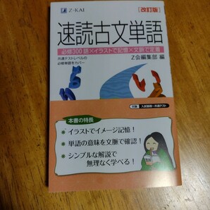 ☆Z‐KAI　Z会編集部　速読古文単語　☆美品　中古　送料込み