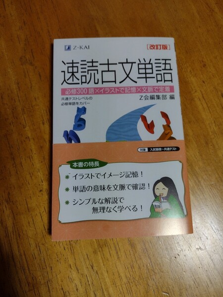 ☆Z‐KAI Z会編集部 速読古文単語 ☆美品 中古 送料込み