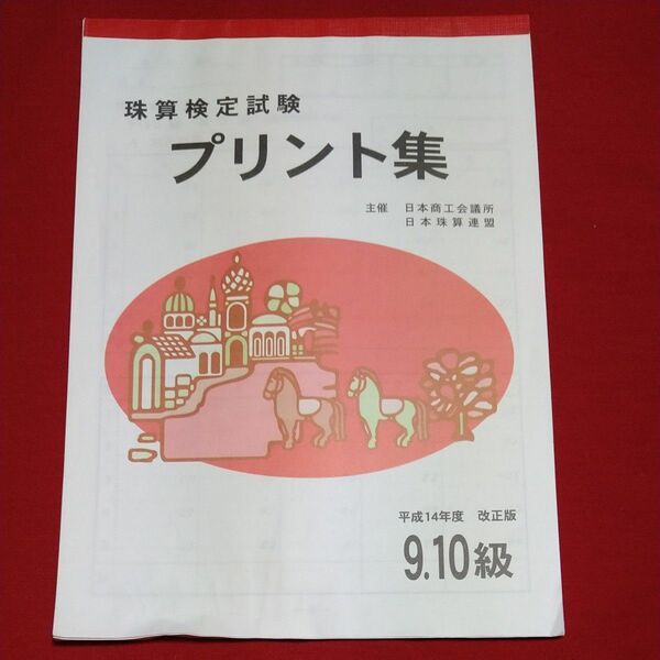 珠算検定試験プリント集 佐藤出版 日本珠算連盟 ９級 10級 そろばん 練習