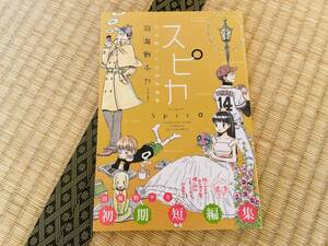 [初版帯付き]羽海野チカ/ スピカ 羽海野チカ初期短編集■白泉社