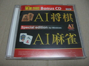 [PC]win AI将棋 AI麻雀 Special edition for Windows (筆王2003 Bonus CD 非売品)