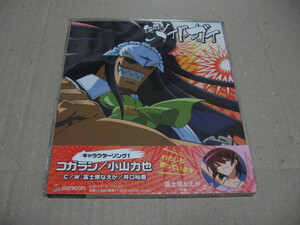 仮面のメイドガイ キャラクターソング 1 コガラシ/小山力也 