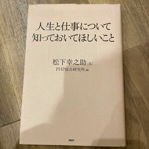 人生と仕事について知っておいてほしいこと 松下幸之助／述　ＰＨＰ総合研究所／編