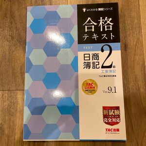 合格テキスト日商簿記２級工業簿記　Ｖｅｒ．９．１ （よくわかる簿記シリーズ） （第１１版） ＴＡＣ株式会社（簿記検定講座）／編著