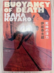 死神の浮力／伊坂幸太郎