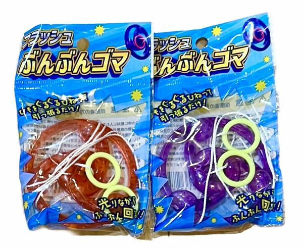 フラッシュぶんぶんゴマ　２色セット　ブンブン　ビュンビュン　縁日　昭和レトロ　