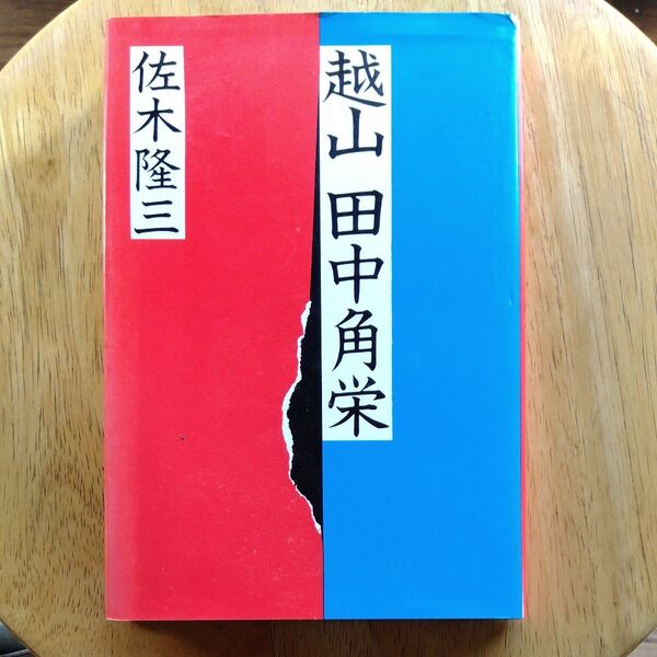 偉人本 田中角栄 越山 田中角栄 佐木隆三著 朝日新聞社発行佐木隆三著 朝日新聞社発行