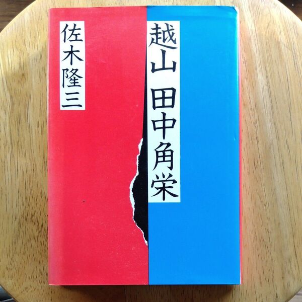 田中角栄　　越山　田中角栄　佐木隆三著　朝日新聞社発行佐木隆三著　朝日新聞社発行