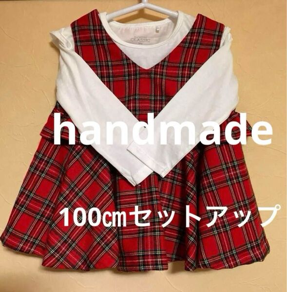 赤チュニック ジャンバースカート カットソーセット 100㎝女児 ハンドメイド