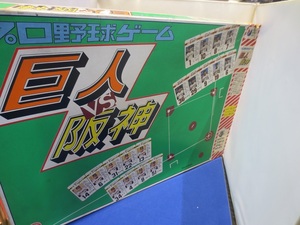 ★☆★プロ野球ゲーム★巨人VS阪神★タカラ★昭和★レトロ★ボードゲーム★一部欠品★☆★