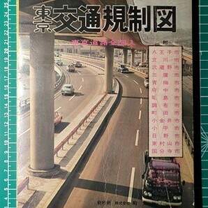 lr古本【地図帳】東京都 道路地図 昭和42年 [交通規制 23区分図、劇場・映画館入り詳細図＋多摩市街図 東京スタジアム 東急砧線 都電廃止前の画像7