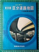 lr古本【地図帳】東京都 区分地図 昭和48年 [23区分図＋武蔵野三鷹 府中 立川 八王子市街図+道路図（浅草新宿渋谷池袋駅付近図は映画館入り_画像6