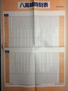 r4【国鉄】東京西鉄道管理局 八高線 時刻表 昭和60年（掲示用 全駅・全列車掲載）