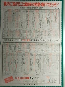 r4【国鉄】北海道 本州連絡時刻表 昭和52年（急行利尻 大雪 狩勝 すずらん ニセコ 宗谷 天北 かむい/特急 おおとり 北海 いしかり おおぞら