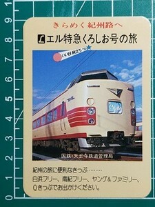 r4【国鉄】天王寺鉄道管理局 エル特急くろしお号の旅 昭和55年 名刺カードサイズカレンダー いい日旅立ち