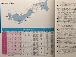 v【船舶】東日本フェリー 時刻表 平成11年 1999.01 岩内 直江津 大洗 苫小牧 仙台 室蘭 八戸 函館 青森 三厩 福島 大間 博多港