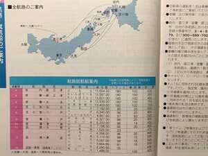 v【船舶】東日本フェリー 時刻表 平成11年 1999.08 岩内 直江津 大洗 苫小牧 仙台 室蘭 八戸 函館 青森 大間 博多港