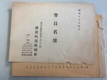 r4【鉄道軌道統制会】昭和18年 名簿（専用線も）多摩川砂利木材鉄道 本郷軌道 銀鏡軌道 南樺太鉄道 日本楽器製造 日本毛織加古川印南工場他_画像2