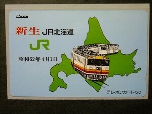 r4【未使用 テレホンカード50】「昭和62年4月1日 新生 JR北海道」キハ183形（N183系）