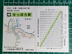 r4【札幌市交通局】さっぽろ駅発 地下鉄南北線 時刻表 平成2年-4年ごろ