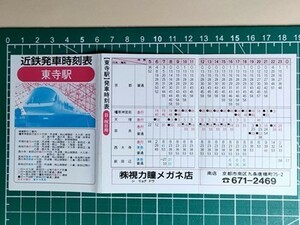 r4【近鉄】東寺駅発 時刻表 平成6年-？　[23000系電車