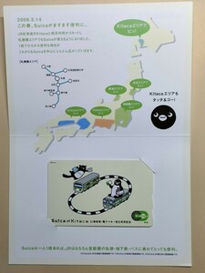 r4【JR東日本】コレクション用（※期限切れにより使用できません） 記念スイカ [Suica JR北海道 Kitaca キタカ 相互利用開始] 台紙つき