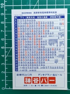 r4【東武鉄道】伊勢崎線 浅草駅発 時刻表 平成8年 急行・快速（新藤原 会津田島 会津高原行）廃止前 /都営バス 二階01 /隅田川ライン