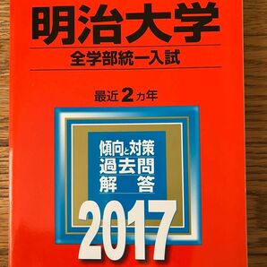 赤本　明治大学2017年　全学部統一入試