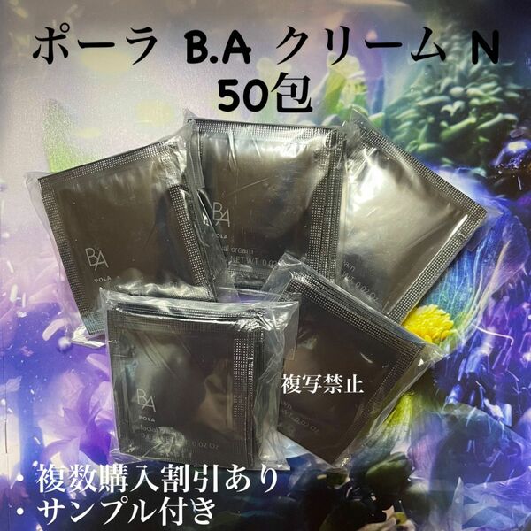 35000円相当品POLA BA クリームN 0.6g x 50包