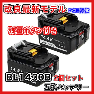 (A) マキタ バッテリー BL1430B 互換 14.4V 3000mAh ２個セット BL1430 MAKITA BL1430B BL1450 BL1450B BL1460 BL1460B DC18RC DC18RA 対応