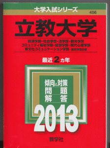 赤本 立教大学 経済学部/社会学部/法学部/観光学部/コミュニティ福祉学部/経営学部/現代心理学部/異文化コミュニケーション学部 2013年版