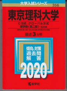 赤本 東京理科大学 C方式/グローバル方式/理学部(第二部)-B方式 2020年版 最近3カ年