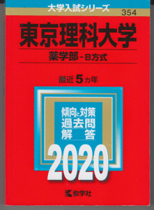赤本 東京理科大学 薬学部-B方式 2020年版 最近5カ年