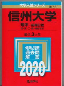 赤本 信州大学 理系-前期日程 2020年版 最近3カ年