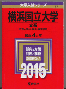 赤本 横浜国立大学 文系 2015年版 最近4カ年