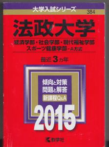 赤本 法政大学 経済学部/社会学部/現代福祉学部/スポーツ健康学部-A方式 2015年版 最近3カ年 