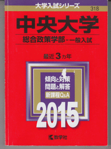 赤本 中央大学 総合政策学部-一般入試 2015年版 最近3カ年