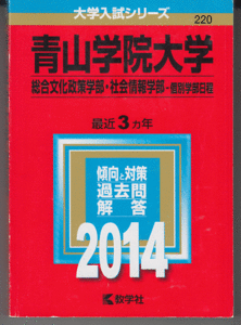 赤本 青山学院大学 総合文化政策学部/社会情報学部-個別学部日程 2014年版 最近3カ年