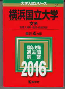 赤本 横浜国立大学 文系 2016年版 最近4カ年